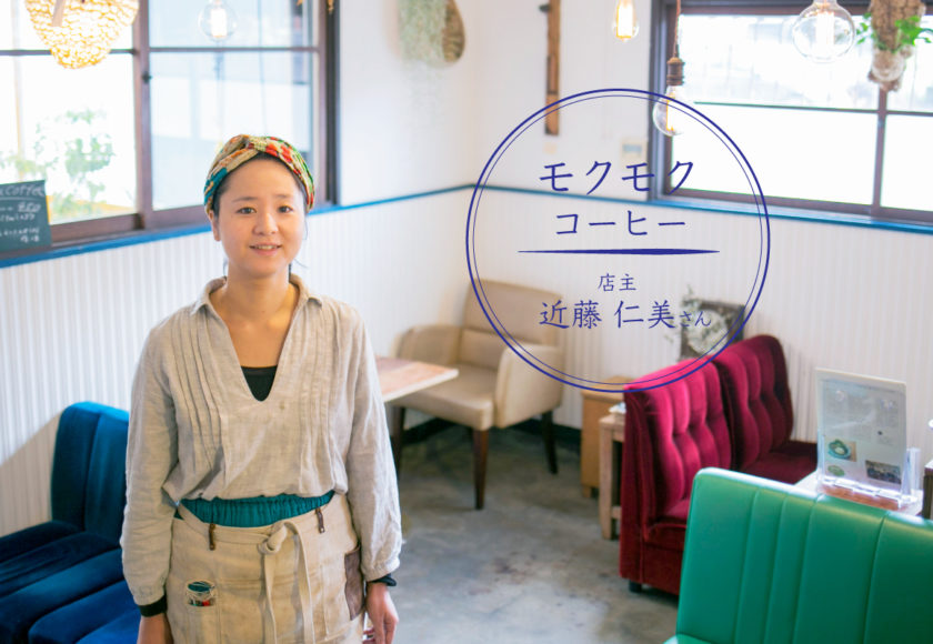 クリエイティブな感性がコラボした コーヒーと自然食品のお店 モクモクコーヒー 店主 近藤 仁美さん
